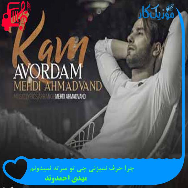 آهنگ چرا حرف نمیزنی چی تو سرته نمیدونم از مهدی احمدوند + متن ترانه آهنگ چرا حرف نمیزنی چی تو سرته نمیدونم از مهدی احمدوند + متن ترانه