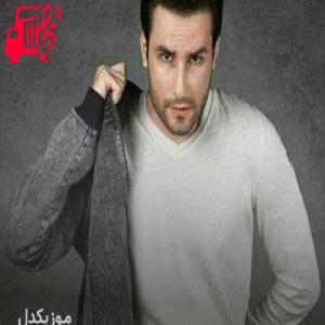 دانلود آهنگ آهنگ به من فرصت بده خوبم به من که بی تو میمیرم از مهدی احمدوند + متن ترانه