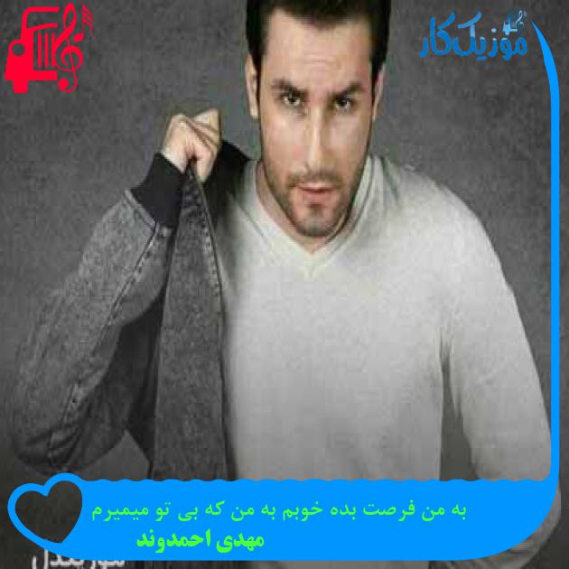 آهنگ به من فرصت بده خوبم به من که بی تو میمیرم از مهدی احمدوند + متن ترانه آهنگ به من فرصت بده خوبم به من که بی تو میمیرم از مهدی احمدوند + متن ترانه