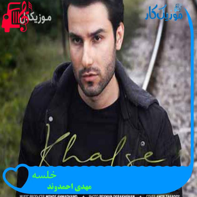 آهنگ خلسه از مهدی احمدوند + متن ترانه آهنگ خلسه از مهدی احمدوند + متن ترانه