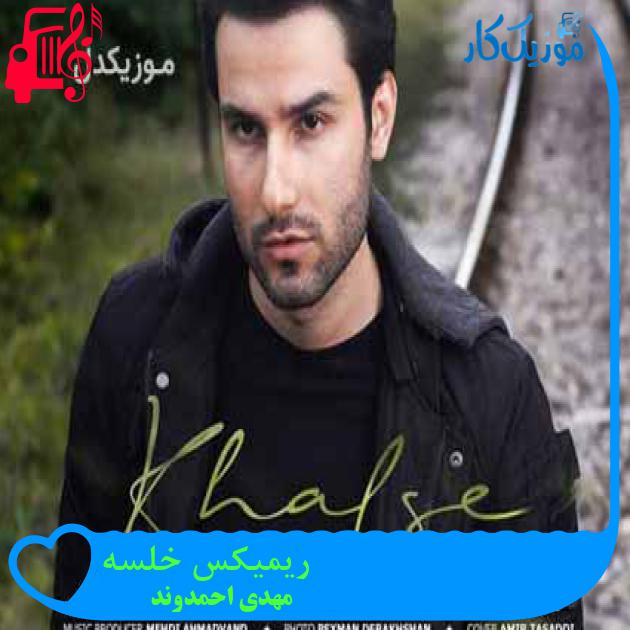 آهنگ ریمیکس خلسه از مهدی احمدوند + متن ترانه آهنگ ریمیکس خلسه از مهدی احمدوند + متن ترانه