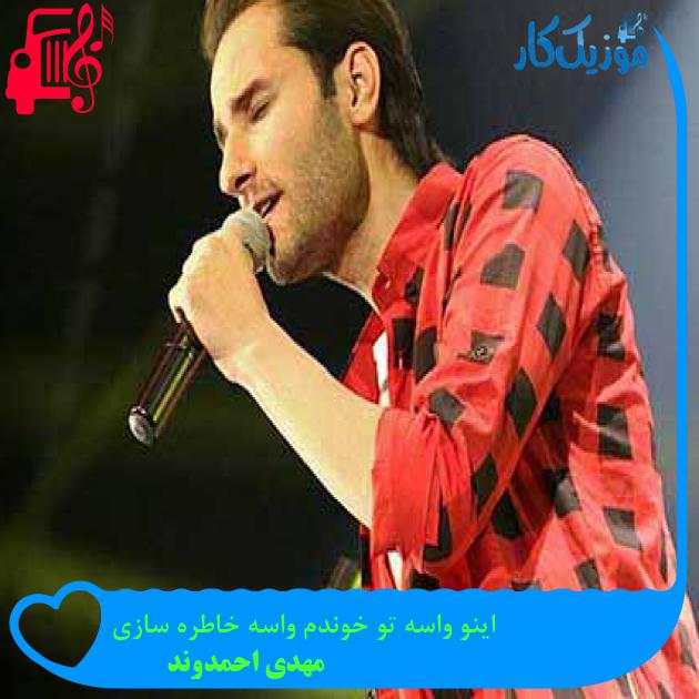 آهنگ اینو واسه تو خوندم واسه خاطره سازی از مهدی احمدوند + متن ترانه آهنگ اینو واسه تو خوندم واسه خاطره سازی از مهدی احمدوند + متن ترانه
