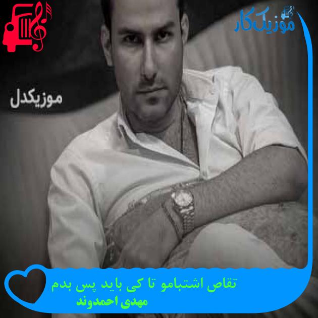 آهنگ تقاص اشتبامو تا کی باید پس بدم از مهدی احمدوند + متن ترانه آهنگ تقاص اشتبامو تا کی باید پس بدم از مهدی احمدوند + متن ترانه