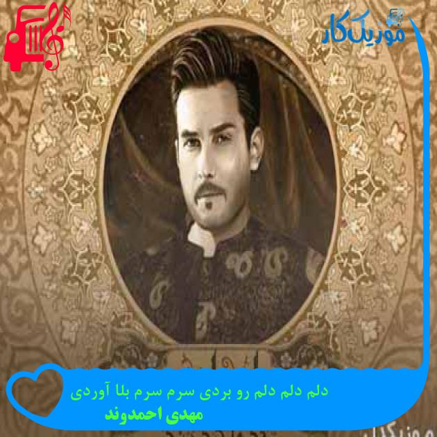 آهنگ دلم دلم دلم رو بردی سرم سرم بلا آوردی از مهدی احمدوند + متن ترانه آهنگ دلم دلم دلم رو بردی سرم سرم بلا آوردی از مهدی احمدوند + متن ترانه