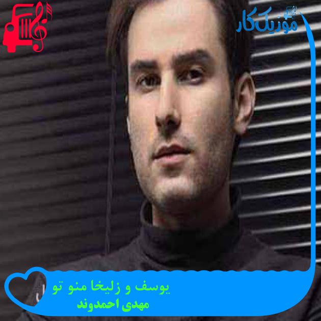 آهنگ یوسف و زلیخا منو تو از مهدی احمدوند + متن ترانه آهنگ یوسف و زلیخا منو تو از مهدی احمدوند + متن ترانه