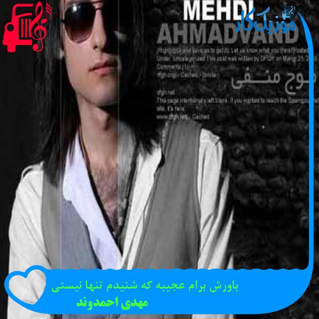 آهنگ باورش برام عجیبه که شنیدم تنها نیستی از مهدی احمدوند + متن ترانه آهنگ باورش برام عجیبه که شنیدم تنها نیستی از مهدی احمدوند + متن ترانه
