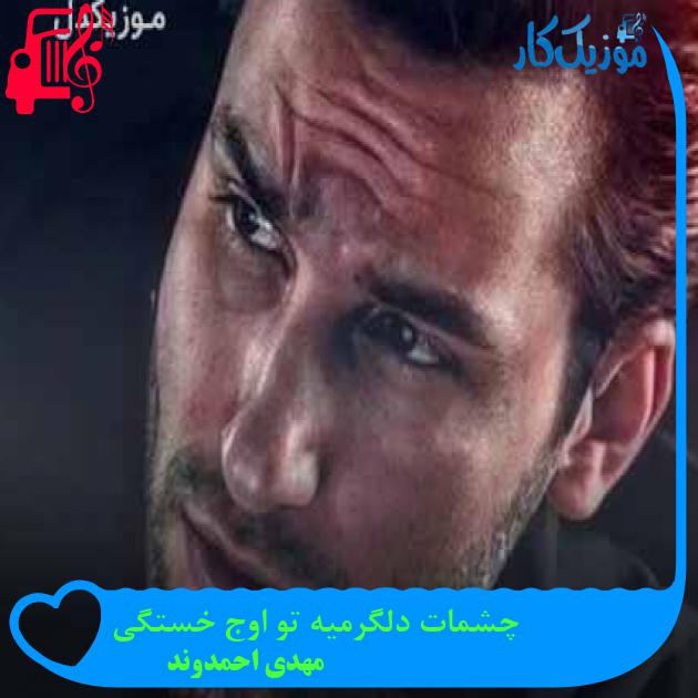 آهنگ چشمات دلگرمیه تو اوج خستگی از مهدی احمدوند + متن ترانه