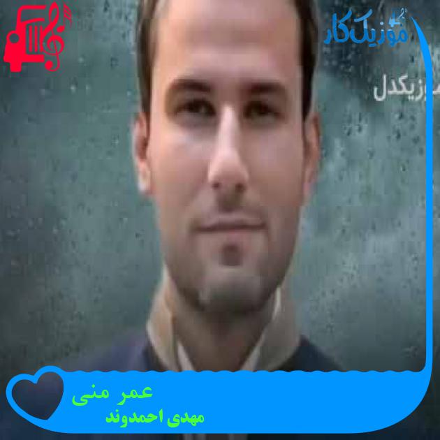 آهنگ عمر منی از مهدی احمدوند + متن ترانه آهنگ عمر منی از مهدی احمدوند + متن ترانه