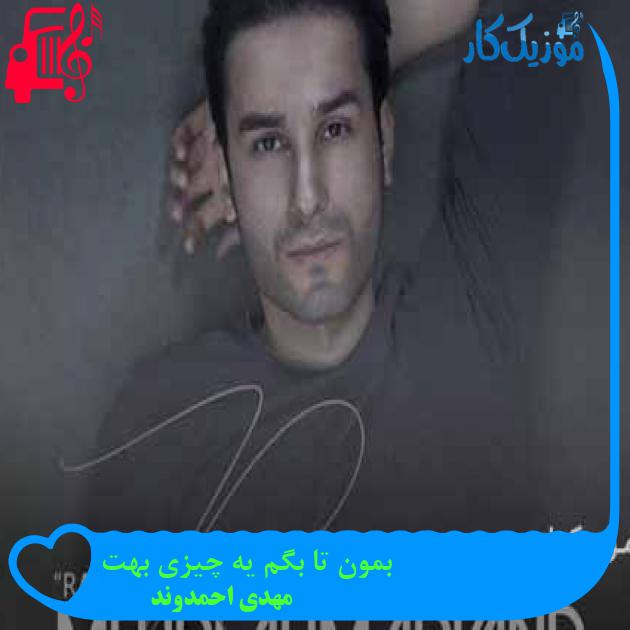 آهنگ بمون تا بگم یه چیزی بهت از مهدی احمدوند + متن ترانه