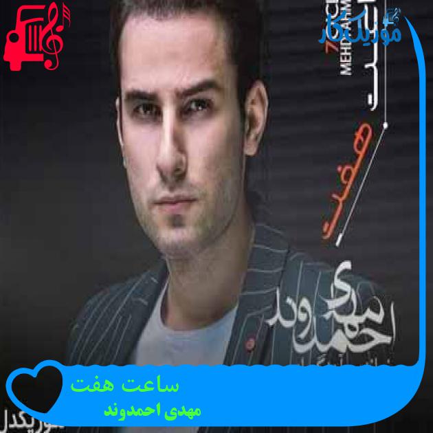 آهنگ ساعت هفت از مهدی احمدوند + متن ترانه آهنگ ساعت هفت از مهدی احمدوند + متن ترانه