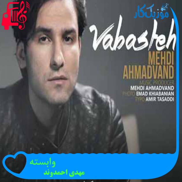 آهنگ وابسته از مهدی احمدوند + متن ترانه