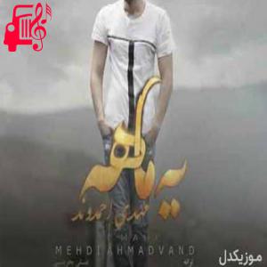 دانلود آهنگ آهنگ تبی که توی تنمه برای توئه از مهدی احمدوند + متن ترانه
