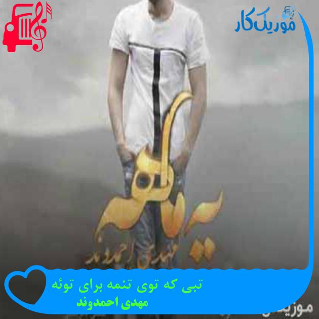 آهنگ تبی که توی تنمه برای توئه از مهدی احمدوند + متن ترانه آهنگ تبی که توی تنمه برای توئه از مهدی احمدوند + متن ترانه