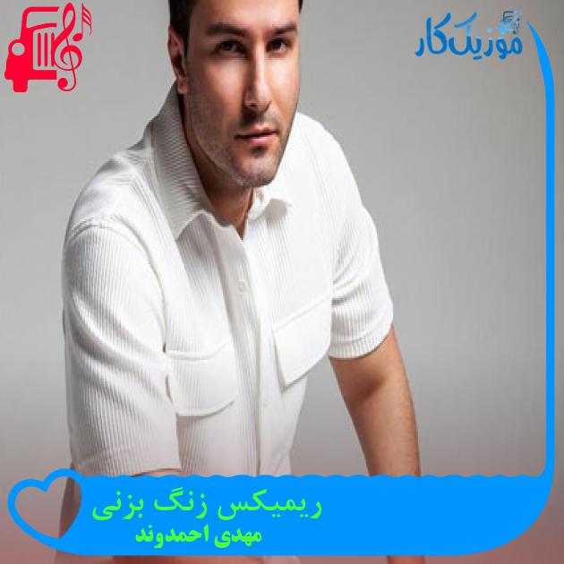 آهنگ ریمیکس زنگ بزنی از مهدی احمدوند