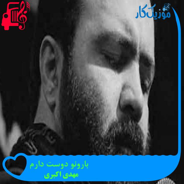 آهنگ بارونو دوست دارم از مهدی اکبری + متن ترانه