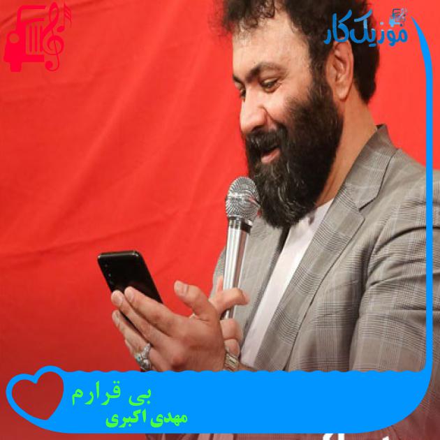 آهنگ بی قرارم از مهدی اکبری + متن ترانه آهنگ بی قرارم از مهدی اکبری + متن ترانه