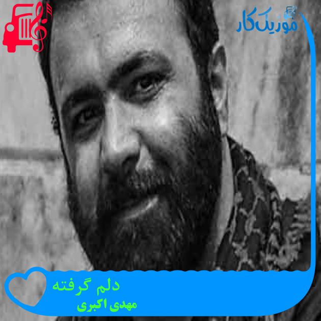 آهنگ دلم گرفته از مهدی اکبری + متن ترانه
