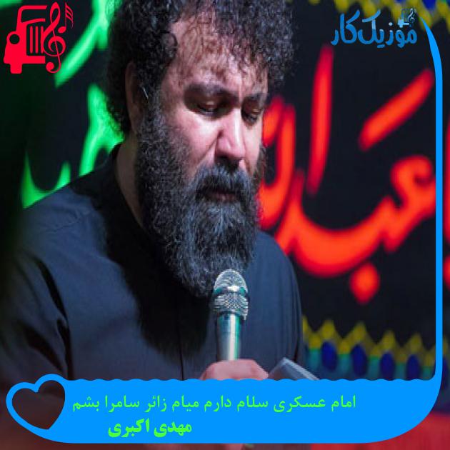 آهنگ امام عسکری سلام دارم میام زائر سامرا بشم از مهدی اکبری آهنگ امام عسکری سلام دارم میام زائر سامرا بشم از مهدی اکبری