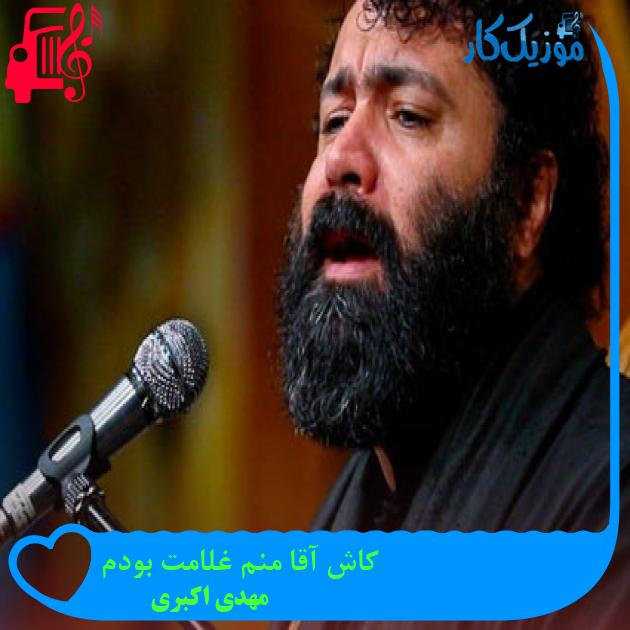 آهنگ کاش آقا منم غلامت بودم از مهدی اکبری