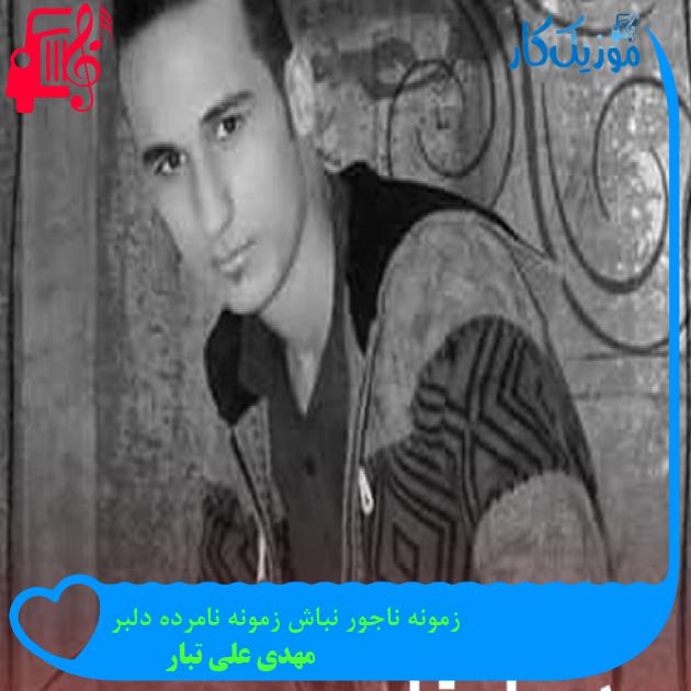 آهنگ زمونه ناجور نباش زمونه نامرده دلبر از مهدی علی تبار + متن ترانه آهنگ زمونه ناجور نباش زمونه نامرده دلبر از مهدی علی تبار + متن ترانه