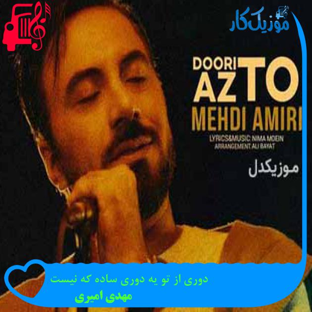 آهنگ دوری از تو یه دوری ساده که نیست از مهدی امیری + متن ترانه