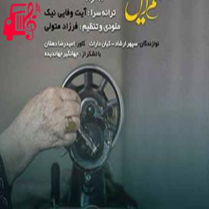دانلود آهنگ آهنگ قسم ایل از مهدی امیریان + متن ترانه
