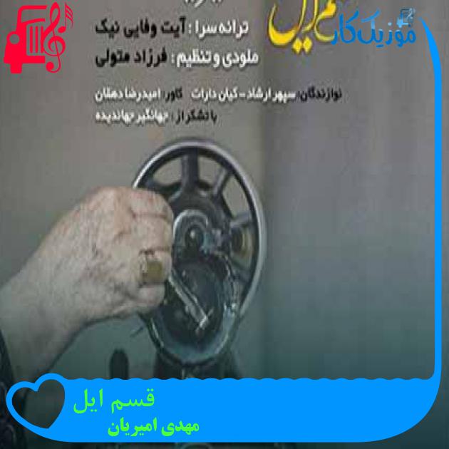 آهنگ قسم ایل از مهدی امیریان + متن ترانه آهنگ قسم ایل از مهدی امیریان + متن ترانه