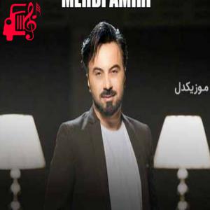 دانلود آهنگ آهنگ من میخوام دائم حرف حرف تو باشه از مهدی امیریان