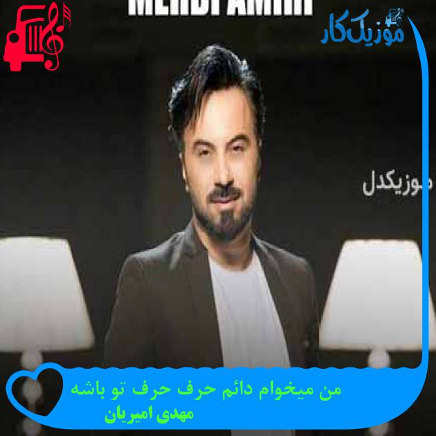 آهنگ ما دوتا از مهدی امیریان + متن ترانه آهنگ ما دوتا از مهدی امیریان + متن ترانه