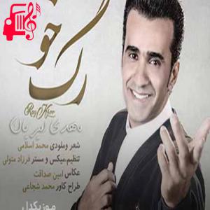 دانلود آهنگ آهنگ رگ خو از مهدی امیریان + متن ترانه