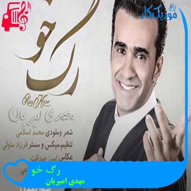 آهنگ رگ خو از مهدی امیریان + متن ترانه