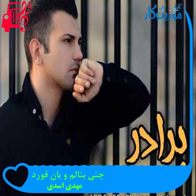 آهنگ چنی بنالم و بان قورد از مهدی اسدی + متن ترانه آهنگ چنی بنالم و بان قورد از مهدی اسدی + متن ترانه