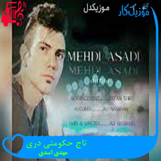 آهنگ تاج حکومتی دری از مهدی اسدی + متن ترانه آهنگ تاج حکومتی دری از مهدی اسدی + متن ترانه