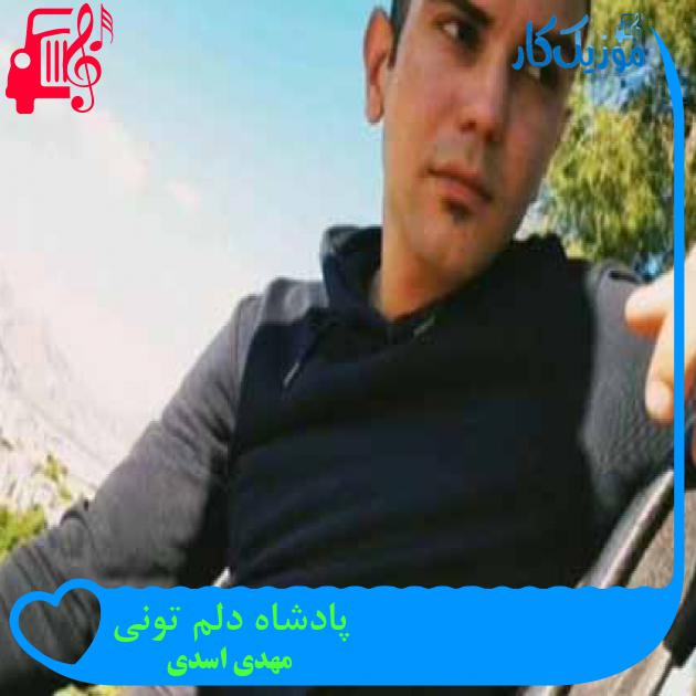 آهنگ پادشاه دلم تونی از مهدی اسدی + متن ترانه آهنگ پادشاه دلم تونی از مهدی اسدی + متن ترانه