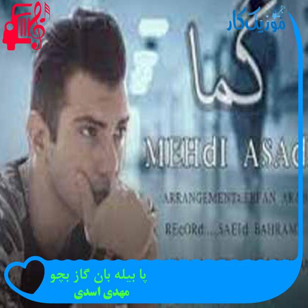 آهنگ پا بیله بان گاز بچو از مهدی اسدی + متن ترانه آهنگ پا بیله بان گاز بچو از مهدی اسدی + متن ترانه
