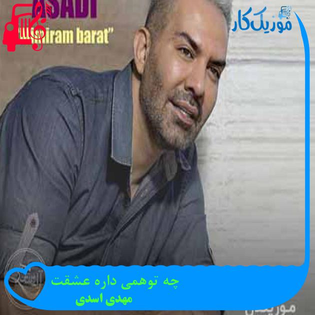 آهنگ چه توهمی داره عشقت از مهدی اسدی + متن ترانه