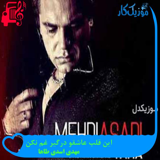 آهنگ این قلب عاشقو درگیر غم نکن از مهدی اسدی طاها + متن ترانه آهنگ این قلب عاشقو درگیر غم نکن از مهدی اسدی طاها + متن ترانه