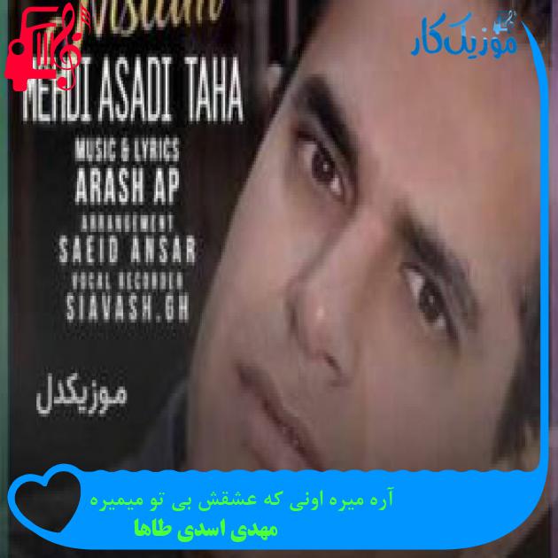 آهنگ آره میره اونی که عشقش بی تو میمیره از مهدی اسدی طاها + متن ترانه