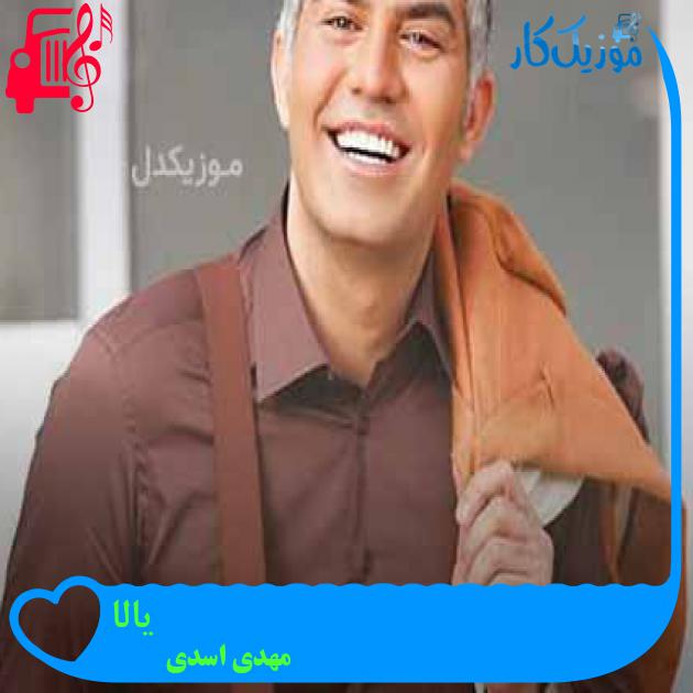 آهنگ یالا از مهدی اسدی + متن ترانه آهنگ یالا از مهدی اسدی + متن ترانه