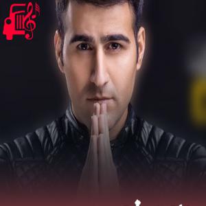 دانلود آهنگ آهنگ با تو بهار از دل من پر کشید از مهدی عسگری + متن ترانه