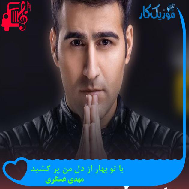 آهنگ با تو بهار از دل من پر کشید از مهدی عسگری + متن ترانه