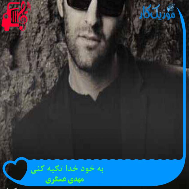 آهنگ به خود خدا تکیه کنی از مهدی عسگری + متن ترانه آهنگ به خود خدا تکیه کنی از مهدی عسگری + متن ترانه
