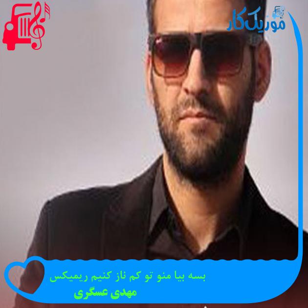 آهنگ بسه بیا منو تو کم ناز کنیم ریمیکس از مهدی عسگری