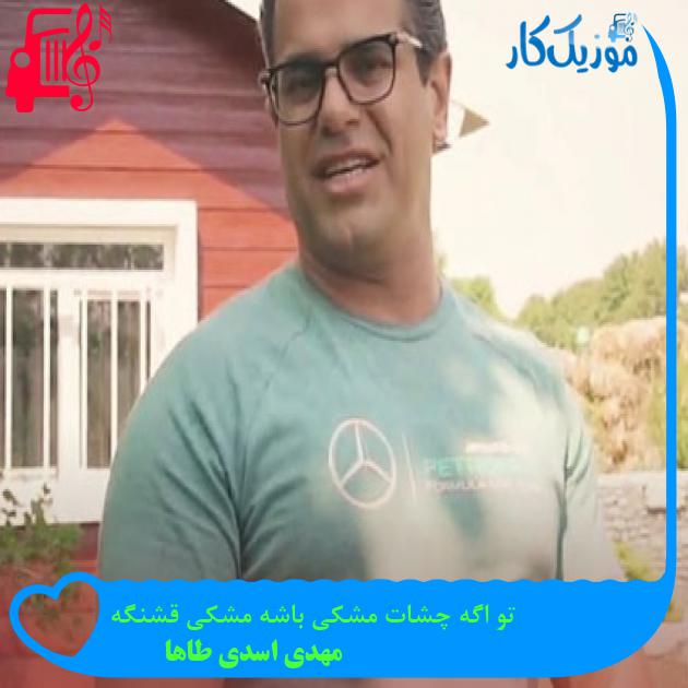 آهنگ تو اگه چشات مشکی باشه مشکی قشنگه از مهدی اسدی طاها + متن ترانه