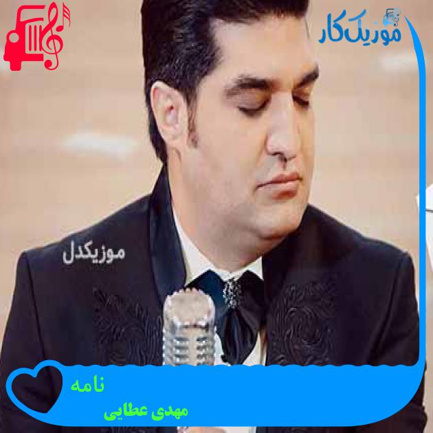 آهنگ نامه از مهدی عطایی + متن ترانه آهنگ نامه از مهدی عطایی + متن ترانه