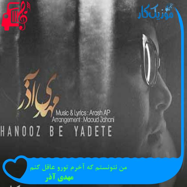 آهنگ من نتونستم که آخرم تورو عاقل کنم از مهدی آذر + متن ترانه آهنگ من نتونستم که آخرم تورو عاقل کنم از مهدی آذر + متن ترانه