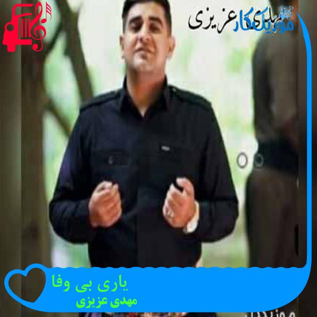 آهنگ یاری بی وفا از مهدی عزیزی آهنگ یاری بی وفا از مهدی عزیزی