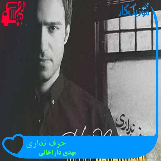 آهنگ حرف نداری از مهدی داراخانی + متن ترانه آهنگ حرف نداری از مهدی داراخانی + متن ترانه