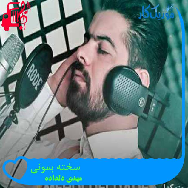 آهنگ سخته بمونی از مهدی دلداده + متن ترانه آهنگ سخته بمونی از مهدی دلداده + متن ترانه