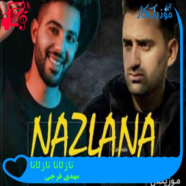 آهنگ نازلانا نازلانا از مهدی فرجی + متن ترانه آهنگ نازلانا نازلانا از مهدی فرجی + متن ترانه